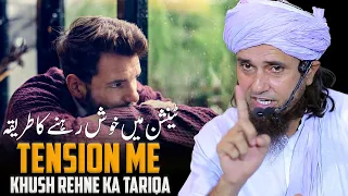 Tension Me Khush Rehane Ka Tariqa | Mufti Tariq Masood