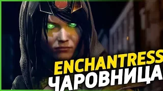 ЧАРОВНИЦА в Injustice 2 (Концовка в озвучке Anglee)