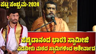 ಎಡನೀರು ಮಠದ ಸ್ವಾಮಿಗಳಿಂದ ಆಶೀರ್ವಾದ | ಪಟ್ಲಸಂಭ್ರಮ-2023 | PATLA SAMBRAMA 2024 | PATLA SATHISH SHETTY