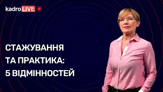 Стажування та практика: 5 відмінностей №26(80) 06.04.2021 | Стажировка и практика: 5 отличий