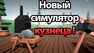 Новый симулятор кузнеца ! ( Blacksmith Simulator )