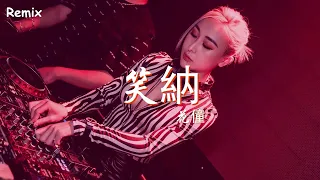 花僮 - 笑納 - [慢搖DJ舞曲] - 2023年最勁爆的DJ歌曲  - [Chinese Dj Remix 2023]