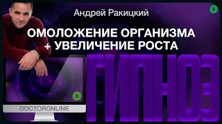 Омоложение организма и увеличение роста тела. Сеанс гипноза.