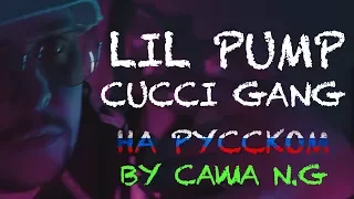 LIL PUMP - Gucci Gang на русском (by Саша N.G)
