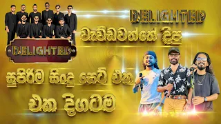 වැඩිදෙනාගේ ඉල්ලීම මත #delightedted වැඩ්වත්තේ Show එකේ සිංදුම විතරක් පැයක් එක දිගටම අහගෙන ඉන්න