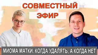 МИОМА матки. Когда удалять или нет. Гинеколог Екатерина Волкова. Врач гинеколог Мироненко Дмитрий