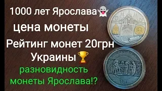 20 гривен 2019 Ярослава Мудрого разновидность цена монеты лучшая монета 20 гривен серебро инвестиции