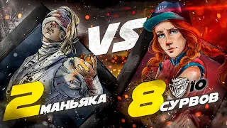 8 СУРВОВ против 2 МАНЬЯКОВ - Dead by Daylight (ЭКСКЛЮЗИВ)