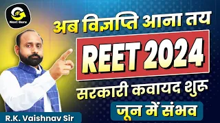 अब बहुत जल्दी संभव है | REET के लिए विज्ञप्ति | विभिन्न स्तरों पर कवायद शुरू | R K Vaishnav Sir