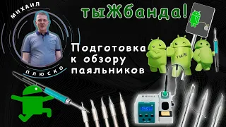 Подготовка к обзору паяльных станций. Супер кратко обо всем!