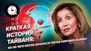 Краткая история Тайваня: из-за чего могла начаться Третья мировая война?