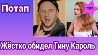 Репер Потап очень жёстко обидел Тину Кароль, на что певица не смогла промолчать