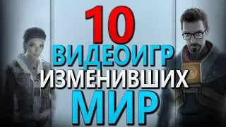 10 Видеоигр изменивших мир. Эволюция Видеоигр