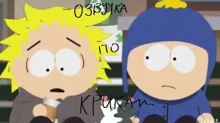 Озвучка комиксов по Крикам и Стайлу