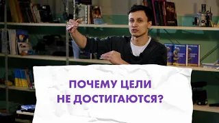 ЧТО СО МНОЙ НЕ ТАК? Почему цели не достигаются?