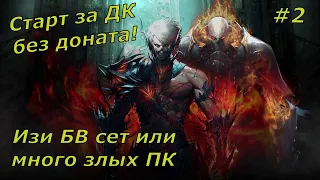 Lineage 2 Essence - ДК без доната! Изи БВ сет или много злых ПК  #2