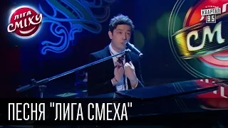 Песня "Лига Смеха" в исполнении Pianoбой, команд и жюри | Лига Смеха, финал 02.01.2016