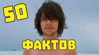 50 ФАКТОВ ОБО МНЕ! ПАВЛИК ПАВЛИК