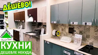 🆘КУХОННЫЕ ГАРНИТУРЫ ЗА КОПЕЙКИ😱В Леруа Марлен💚Самая бюджетная подборка✅Обзор магазина как Светофор🚦