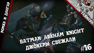 Совместное прохождение Batman: Arkham knight #16 [Джокеры сбежали]