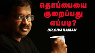 தொப்பையினால் வரும் பிரச்சனைகள்...? Dr. G.Sivaraman