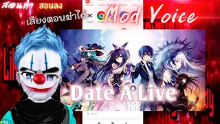 ROV:สอนทำ​ สอนลง​ มอดเสียง​ อนิเมะ​ Date​ A​ Live​(พิชิต​รัก​ พิทักษ์​โลก)​ใช้ได้ทุกแพต​ช์ ไม่โดนแบน