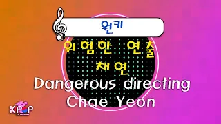 MR노래방] 위험한 연출 - 채연 ㆍDangerous directing - Chae Yeon ㆍMR Karaoke