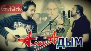 Дым над землёю - Алиса / Гитарин