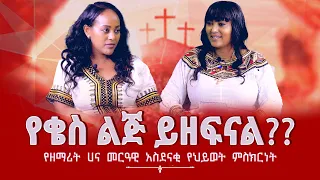 የቄስ ልጅ ይዘፍናል??የዘማሪት ሀና መርዓዊ አስደናቂ የህይወት ምስክርነት #Nikodimos_Show - #Tigist_Ejigu