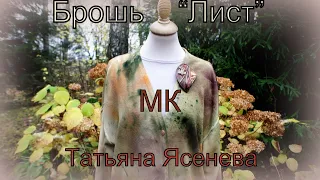 Мастер класс "Брошь Лист".Делаем вместе . Татьяна Яенева