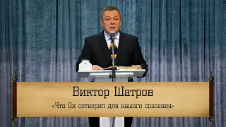 Виктор Шатров - "Что Он сотворил для нашего спасения"