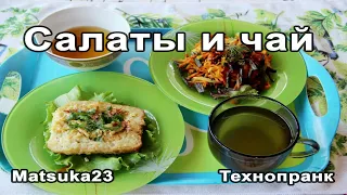 Салаты и чай | Технопранк от Matsuka23