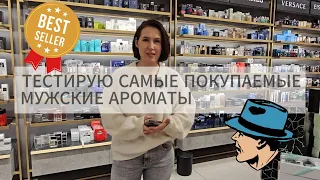 ТЕСТИРУЮ TOП 12 парфюмов для МУЖЧИН | Vīriešu smaržas | DOUGLAS | YSL, Dior, Paco Rabanne, Armani