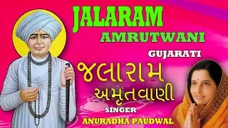 JALARAM AMRUTWANI GUJRATI BY ANURADHA PAUDWAL [AUDIO SONGS JUKE BOX] I T-Series Bhakti Sagar
