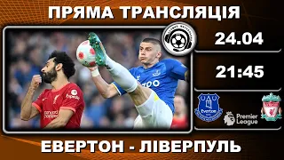 Евертон – Ліверпуль. Пряма трансляція. Футбол. АПЛ. 29 тур. Аудіотрансляція. LIVE