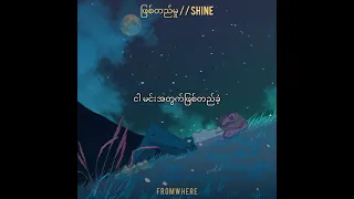 Shine // Phyit T Hmu (ဖြစ်တည်မှု) Lyric Video