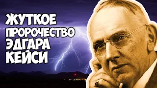 Жуткое пророчество ЭДГАРА КЕЙСИ о ужасных природных катаклизмах в Америке, России, Европе