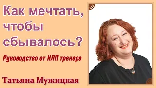 Как мечтать, чтобы сбывалось? - Руководство от НЛП тренера