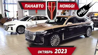 Цены на новые автомобили Houngqi H5 и H9, HS5, E-HS9 в октябре 2023 у дилера "Панавто".