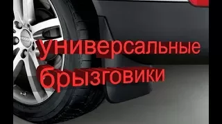 универсальные брызговики