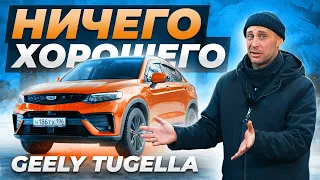 Geely TUGELLA — ЧТО НЕ ТАК С КИТАЙСКИМ КРОССОВЕРОМ?