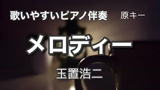 【カラオケ】メロディー 玉置浩二 KojiTamaki ピアノ伴奏 J-POP