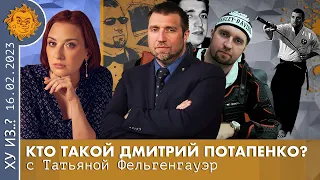 ТФ. Кто такой Дмитрий Потапенко? Фарцовка с 3 класса, Работа в казино, Судьба и защита Путина