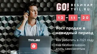 вебинар 12 ноября в 17:00 "Рост продаж в ковидный период. Как работать в 2021 году"