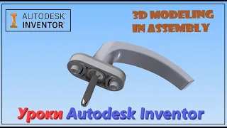 Урок в Autodesk Inventor, 3D моделирование в СБОРКЕ, 3Д Печать детали