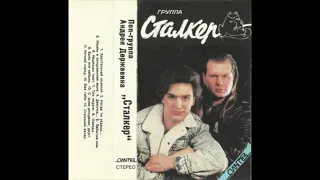 Stalker / Сталкер - Ночной город (synth disco, Russia USSR 1988)