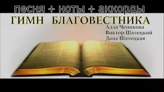 ГИМН БЛАГОВЕСТНИКА - Алла Чепикова, Виктор Шатецкий, Дана Шатецкая + ФОНОГРАММА + укр.текст + НОТЫ