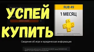 PS PLUS ЗА КОПЕЙКИ и ДРУГАЯ ХАЛЯВА - НЕ УПУСТИ!