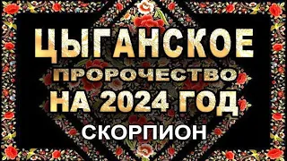 Скорпион - Цыганское пророчество на 2024 год - Аналитика Таро прогноз