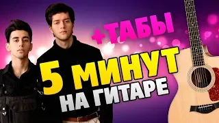 Rauf Faik – 5 минут (кавер на гитаре, табы и аккорды, текст песни)